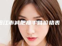阳江市减肥瘦手臂价格表口碑洋气出炉(2025年均价为:4022元)