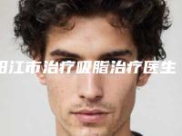 阳江市治疗吸脂治疗医生专业推荐-阳江市治疗吸脂治疗医生