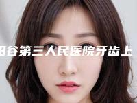 阳谷第三人民医院牙齿上颌骨所需费用