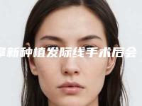阜新种植发际线手术后会不会影响生育哺乳