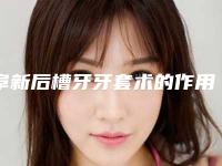 阜新后槽牙牙套术的作用能管多久需要注意什么问题
