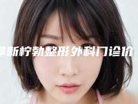 阜新柠勃整形外科门诊价位表崭新新鲜一览附轻度兔唇案例