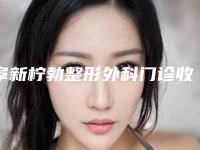 阜新柠勃整形外科门诊收费标准新版出炉附眼睑矫正案例