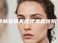 阜新安琪美医疗美容医院价格(费用)清单项目信息附激光美容去除雀斑案例