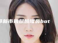 阜新市玻尿酸隆鼻botox瘦脸针医院排行合集参考-辽健集团阜新矿总医院美容整形科与辽宁省阜新矿业集团总医院烧伤整形外科口碑突出入选