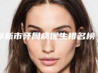 阜新市牙周病医生排名榜前十评选结果公布-阜新市牙周病口腔医生