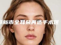 阜新市全耳朵再造手术医院排名十强是哪几家-阜新矿业集团总医院整形美容科权威的医生种草