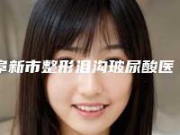 阜新市整形泪沟玻尿酸医院-阜新星禾医疗美容门诊部便宜又好的口碑医生选它