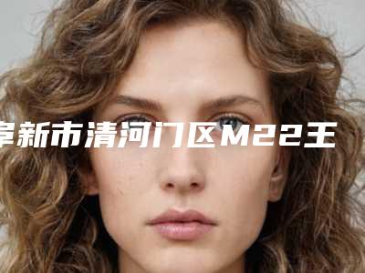 阜新市清河门区M22王者之冠哪个医院实力强,2025年阜新市清河门区M22王者之冠正规整形医院口碑好的有哪些