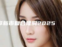 阜新市复合隆胸2025价格表在线预览(2025年3月均价为:132409元)