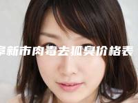 阜新市肉毒去狐臭价格表热门项目价目曝光(8月-2月均价为:1490元)