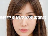 阜新脱发治疗脱发美容的适应人群有哪些