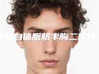 阜新自体脂肪丰胸二次填充之后有哪些副作用