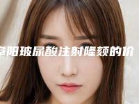 阜阳玻尿酸注射隆颏的价格跟与什么因素有关