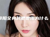 阜阳全身减肥费用为什么这么高呢(阜阳全身减肥价格要多少的钱)