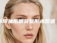 阜阳抽脂眼袋整形术后遗症有哪些