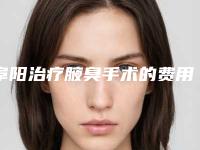 阜阳治疗腋臭手术的费用具体影响因素