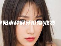 阜阳市种假牙价格(收费标准)抢鲜价-阜阳市种假牙价格