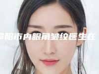 阜阳市内眼角皱纹医生在榜名单前十位技术流派-朴光哲医生技术顶级