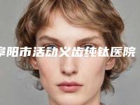 阜阳市活动义齿纯钛医院排名榜前十评选新推(阜阳市活动义齿纯钛口腔医院技术口碑不错)