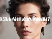 阜阳市快速去痘医院排行前十名名单盘点（阜阳东方美莱坞整形医院口碑领衔）