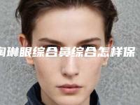 陶琳眼综合鼻综合怎样保养效果好