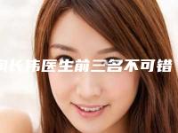 陶长伟医生前三名不可错过-济南美莱整形美容医院