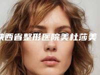 陕西省整形医院美杜莎美眼术哪个医院好(西安唯娜美颜医疗美容口碑有保障)