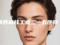 陕西省核工业二一五医院烧伤整形科,咸阳华尔医疗美容门诊部技术比拼