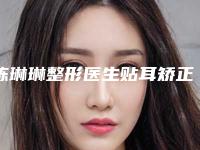陈琳琳整形医生贴耳矫正手术入围专家都是名医大咖-辽宁省沈阳市第四人民医院PRK中心