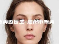 陈美香医生-温州市陈美香医生割双眼皮不对称效果好评到爆