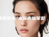 陈军医生-本溪市陈军整形专家深受爱美人士青睐
