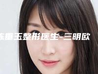 陈垂玉整形医生-三明欧菲医疗美容外科门诊部陈垂玉医生吸脂瘦胸稳居前三