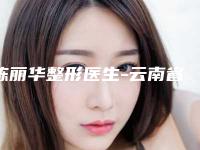 陈丽华整形医生-云南省陈丽华医生做耳畸形手术实至名归