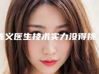 陈义医生技术实力没得挑~-南阳第三人民医院整形科