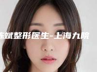 陈斌整形医生-上海九院黄埔分院陈斌医师实力口碑盘点