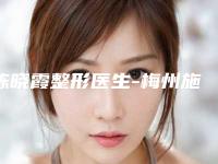陈晓霞整形医生-梅州施妤医疗美容门诊部陈晓霞医生线雕失败修复年度榜单多次入围