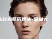 陈梓淼整形医生-深圳大学附属华南医院烧伤整形美容科陈梓淼医师实力很不错哦