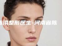 陈洪整形医生-河南省陈洪医生眼眶眼窝凹陷实力领衔榜首