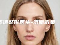 陈涛整形医生-济南市莱芜区凤城街道花园社区卫生服务中心陈涛医生网友怒赞,强烈推荐