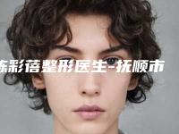 陈彩蓓整形医生-抚顺市陈彩蓓医生小孩深覆颌矫正全面优势分析
