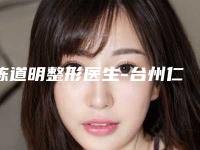 陈道明整形医生-台州仁登医疗美容门诊部陈道明医师效果太绝了