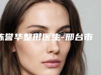 陈誉华整形医生-邢台市陈誉华医生上颚骨头值得信赖和选择