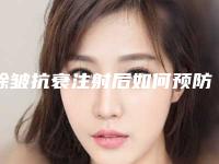 除皱抗衰注射后如何预防脸上僵硬(如何缓解除皱针后脸部的僵)