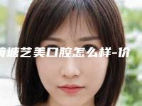 荷塘艺美口腔怎么样-价格收费表2025反馈