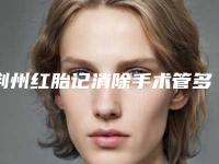 荆州红胎记消除手术管多久