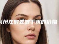 荆州注射去皱手术的价格受什么影响-荆州注射去皱的价格贵不贵啊