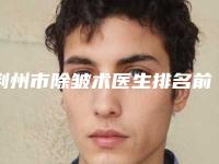 荆州市除皱术医生排名前十佳新公布-王军医生口碑热评
