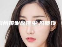 荆州市谢磊医生,冯晓玲医生微创缩阴术项目价格表技术怎么样