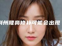 荆州隆鼻修补可能会出现的不良反应「荆州隆鼻修补会留下后遗症吗」